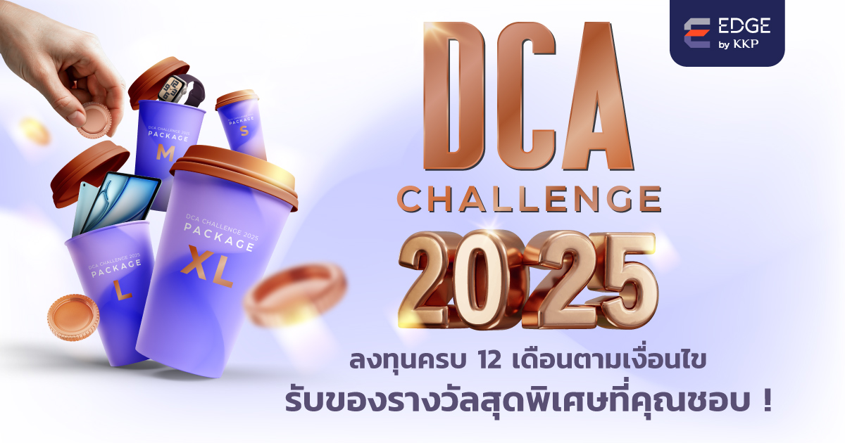 DCA CHALLENGE 2025 ลงทุนครบ 12 เดือนตามเงื่อนไข  รับของรางวัลสุดพิเศษที่คุณชอบ !