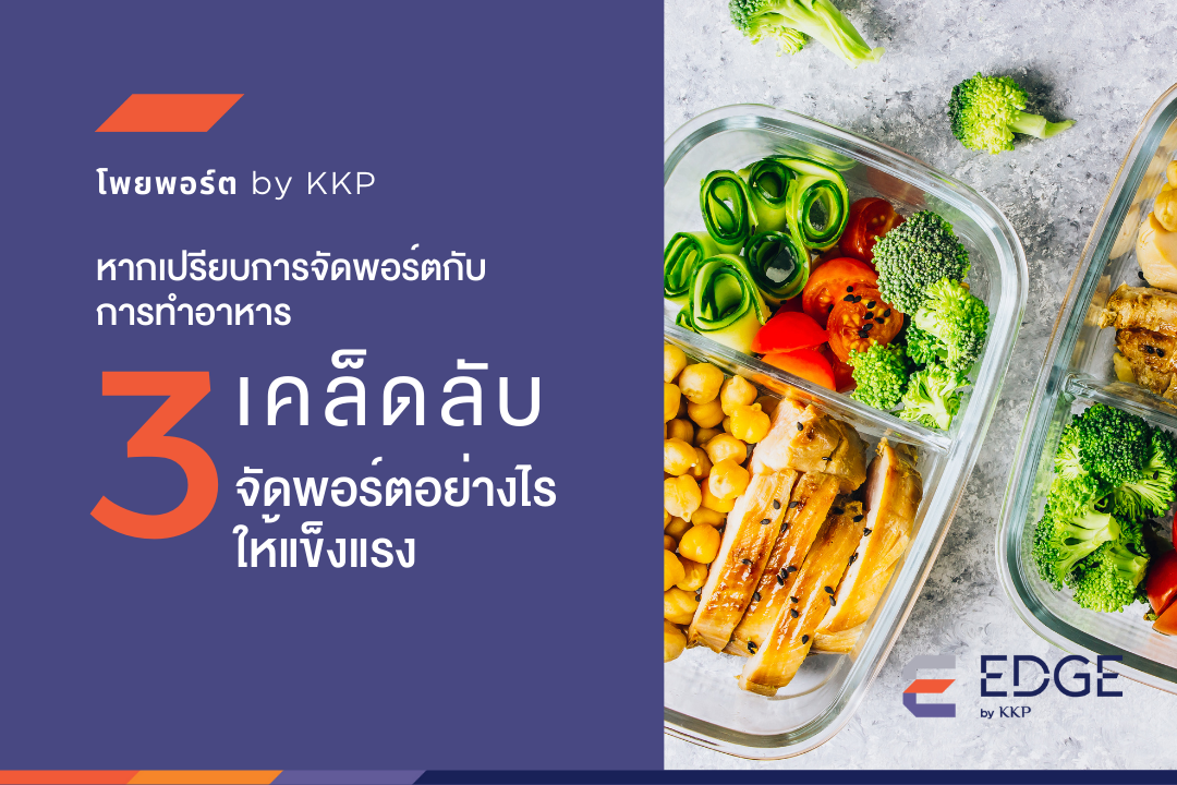 โพยพอร์ต by KKP - 3 เคล็ดลับจัดพอร์ตอย่างไรให้แข็งแรง 