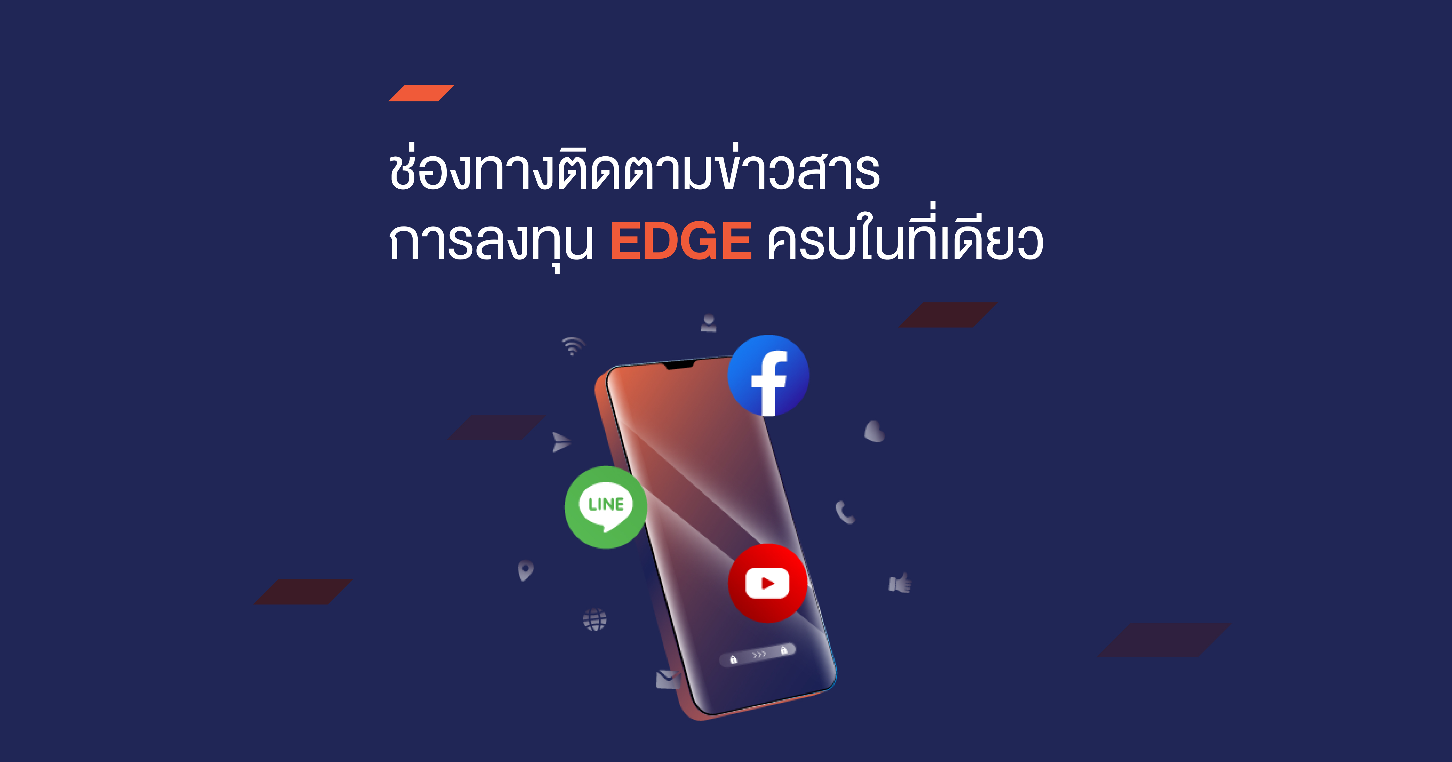 ช่องทางติดตามข่าวสารการลงทุน EDGE ครบในที่เดียว
