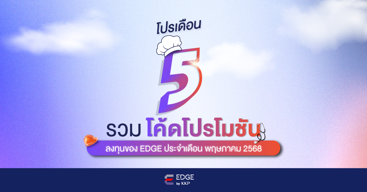 รวมโค้ดโปรโมชันทั้งหมดจาก EDGE by KKP ประจำเดือนพฤษภาคม 2568