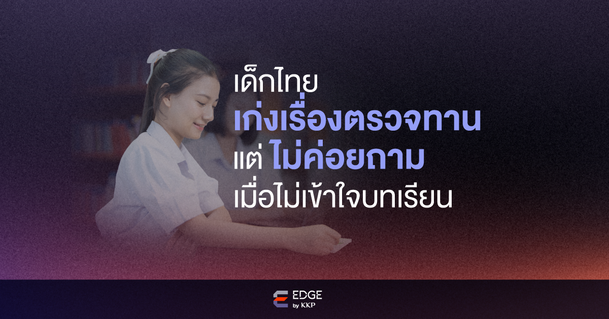 รู้ไหม? เด็กไทย “เก่งเรื่องตรวจทาน” แต่ “ไม่ค่อยถาม” เมื่อไม่เข้าใจบทเรียน