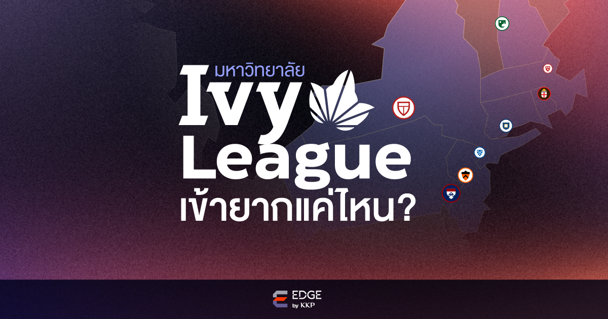 อยากให้ลูกติดมหาวิทยาลัยระดับโลก ต้องเริ่มยังไง…