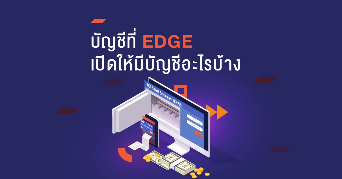 บัญชีที่ EDGE เปิดให้มีอะไรบ้าง