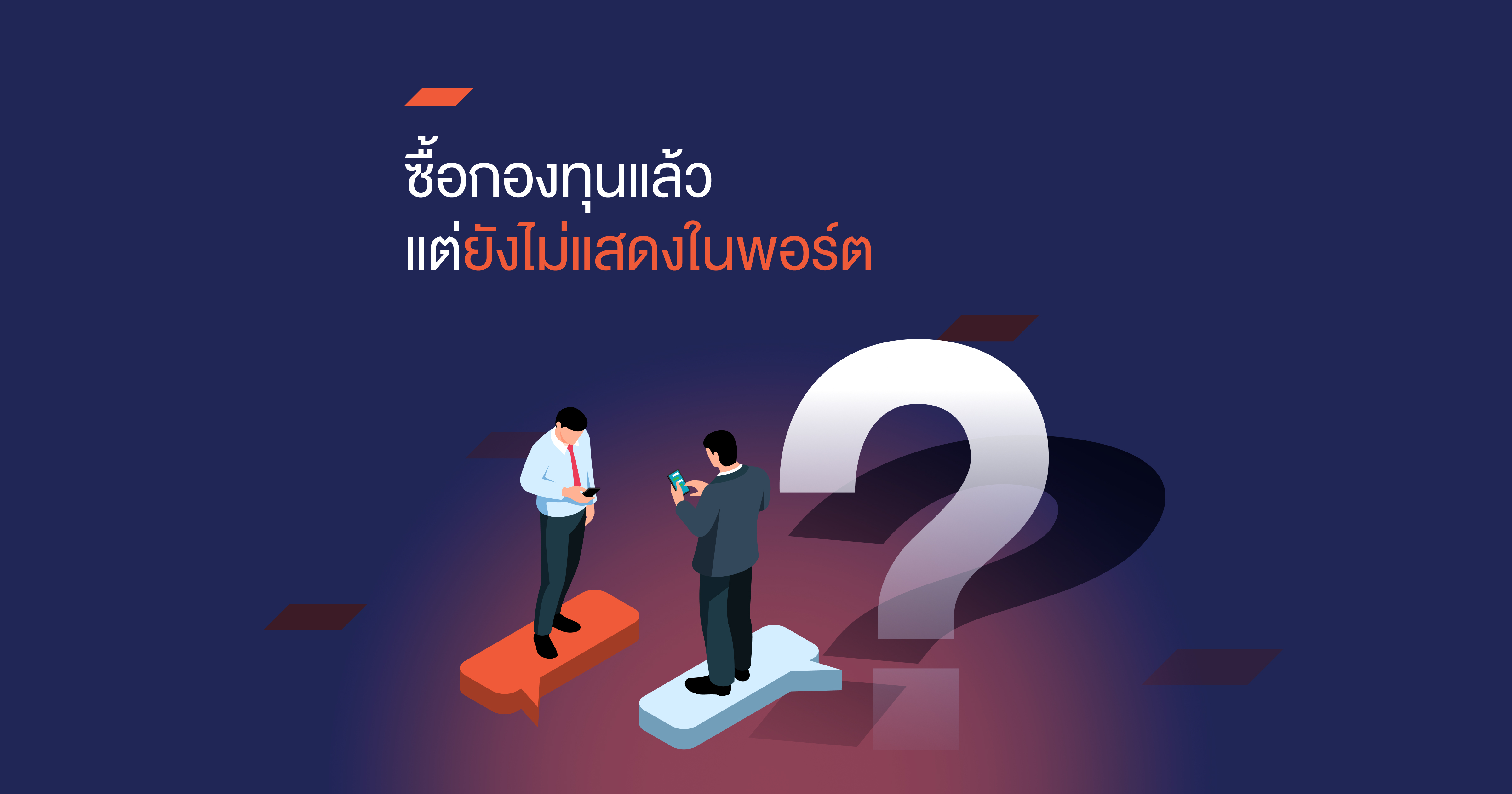 ซื้อกองทุนแล้ว แต่ยังไม่แสดงในพอร์ต ?