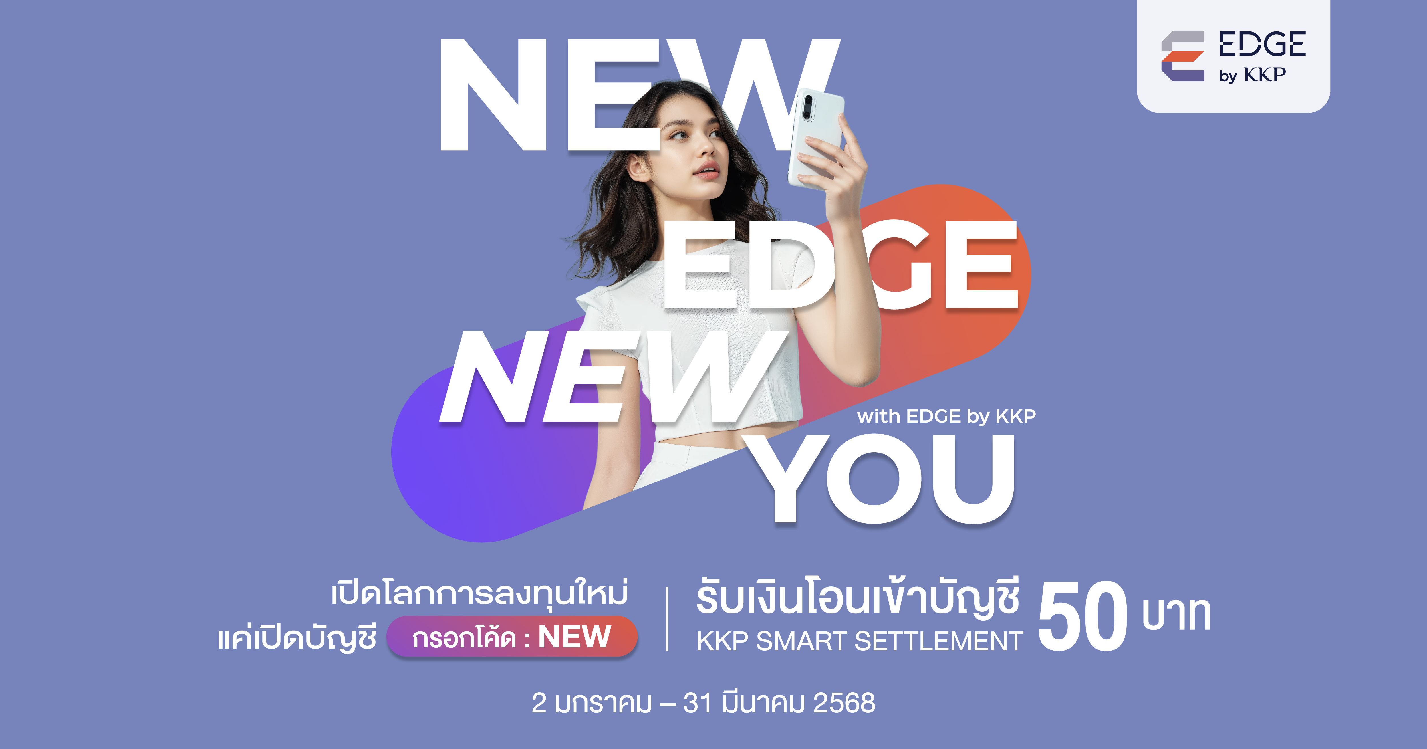 เปิดบัญชีลงทุน EDGE และกรอกโค้ด ‘NEW’ รับเงินรางวัล 50 บาท