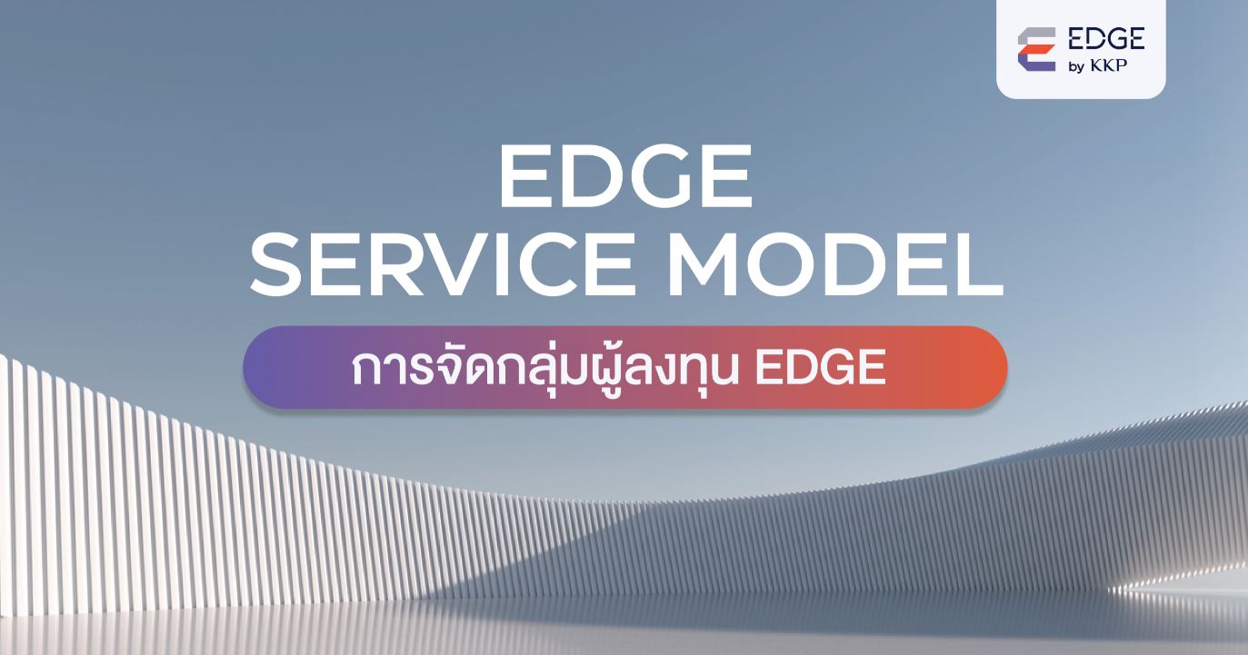 การจัดกลุ่มผู้ลงทุน EDGE SILVER , EDGE GOLD และ EDGE PLATINUM