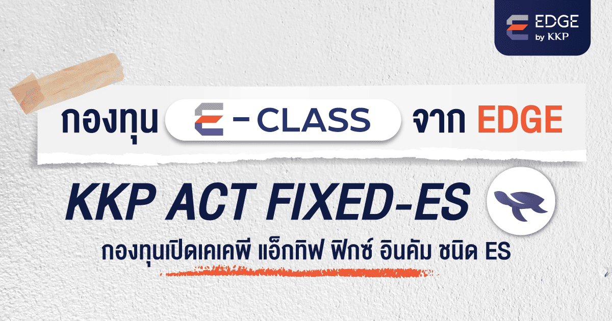 เจาะกอง KKP ACT FIXED-ES กอง E-CLASS จาก EDGE by KKP