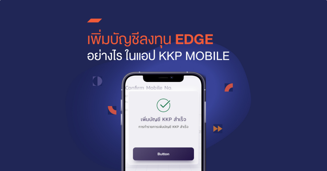 เพิ่มบัญชีลงทุน EDGE อย่างไร ในแอป KKP MOBILE