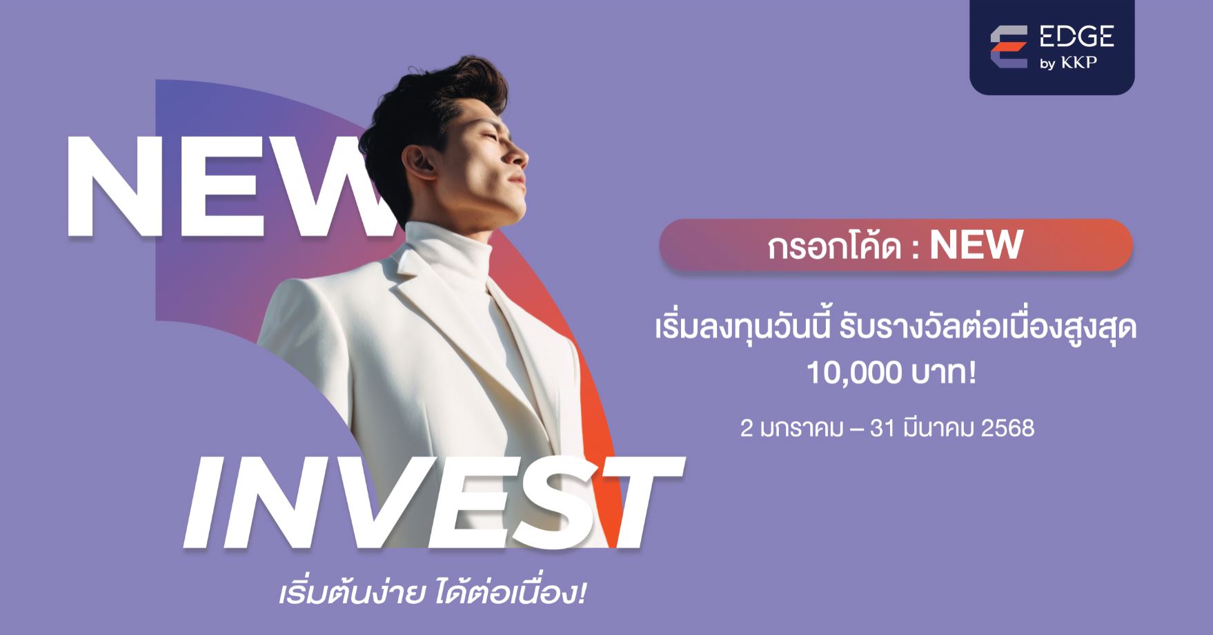 NEW INVEST เริ่มต้นง่าย ได้ต่อเนื่อง! เริ่มลงทุนวันนี้ รับรางวัลต่อเนื่องสูงสุด 10,000 บาท !!! 